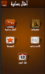 How to install أمثال حسانية 1.6 unlimited apk for laptop
