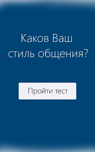 【免費益智App】Ваш стиль общения - Тест-APP點子