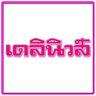 download ข่าว - เดลินิวส์ free
