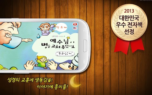 Free Download 성경동화 4권 예수님이 병을 고쳐 주셨어요 APK for Android