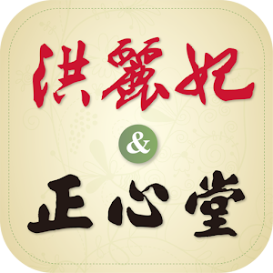 洪麗妃＆正心堂中醫診所 醫療 App LOGO-APP開箱王