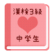 【無料】漢字検定３級 練習アプリ(女子用)