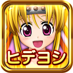 戦国乙女ウィジェットスターターキット～ヒデヨシ～ logo