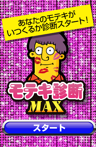 モテキ診断ＭＡＸ 少し気になる？すごく気になる？モテ期診断！