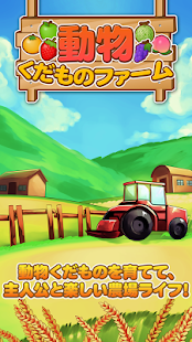 Free Download 動物くだものファーム - 主人公をイケメンに育てよう！ APK for PC