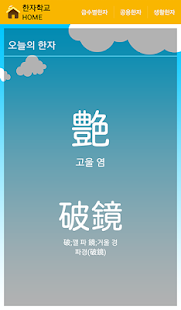 Lastest 한자학교 APK for Android