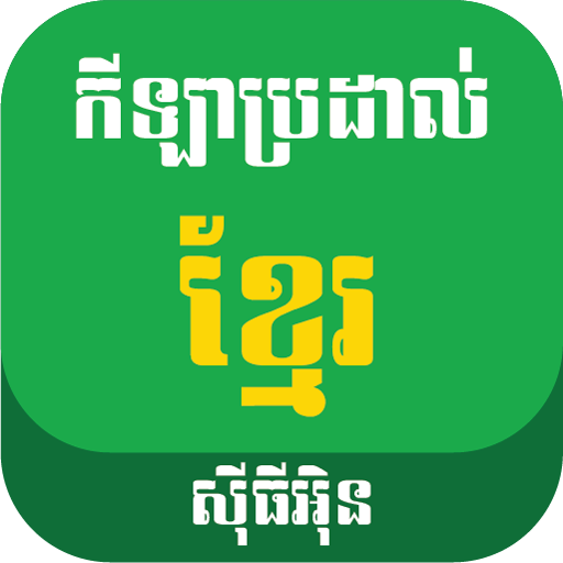 Khmer Boxing LOGO-APP點子