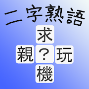 二字熟語クイズ 無料漢字クイズゲーム Aplicacions En Google Play