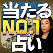 関西NO.1占い【京都嵐山の母】当たる人情鑑定 1.3.0 Icon