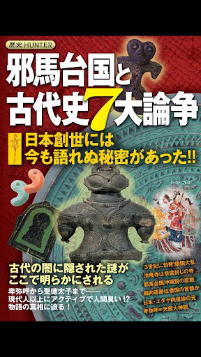 邪馬台国と古代史7大論争