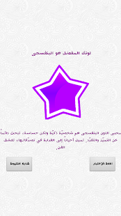 اختبار الشخصية من لونك المفضل ‎(圖3)-速報App