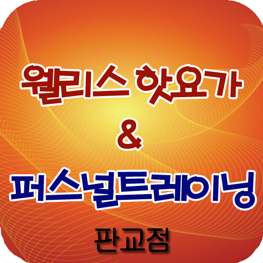 웰리스핫요가&퍼스널트레이닝 LOGO-APP點子