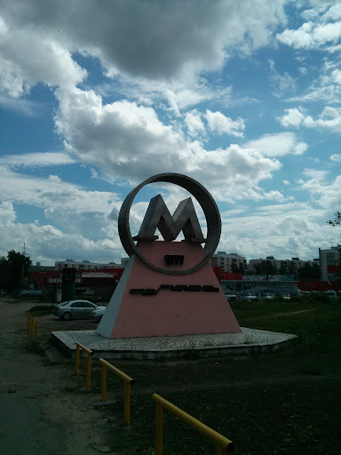 Знак в честь открытия Метро. 1977