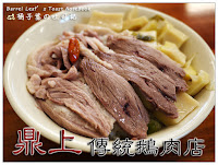 鼎上傳統鵝肉店 (已歇業)