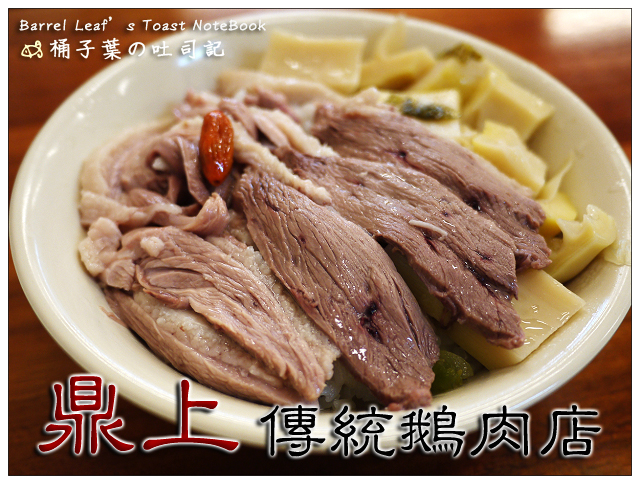 鼎上傳統鵝肉店 -- 好吃的鵝肉飯~每月1號外帶免費!