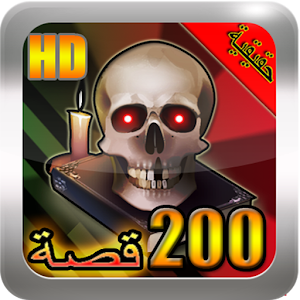 قصص رعب حقيقية (بدون نت).apk 4.0