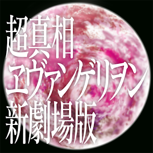 超真相ヱヴァンゲリヲン新劇場版 logo