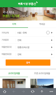 부동산은 벼룩시장부동산 -주택, 상가, 전월세, 직거래 Screenshots 1