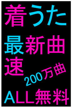 着うた無料 着うたフル無料 驚愕の無料アプリ 着信音 着うた Androidアプリ Applion