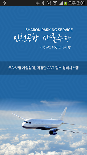 인천공항 샤론주차