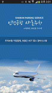 How to install 인천공항 샤론주차 1.0 unlimited apk for pc