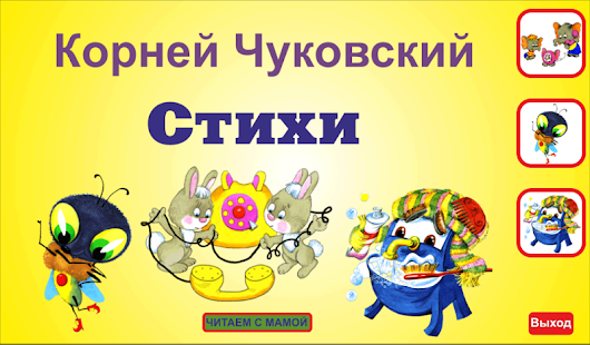 Учим стихи Корнея Чуковского