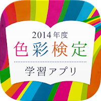 色彩検定 学習アプリ2014