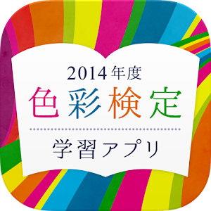 色彩検定　学習アプリ2014 logo