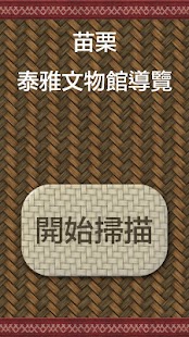 苗栗泰雅文物館導覽 Screenshots 1