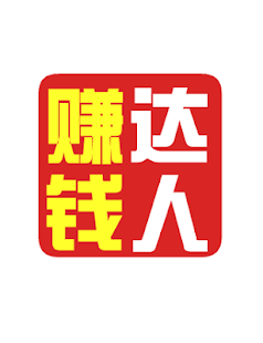 How to download 赚钱达人 1.0 unlimited apk for bluestacks