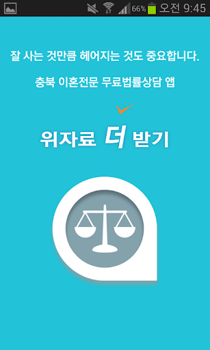 충북 이혼전문 무료 법률상담 – 위자료더받기