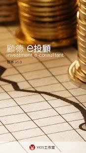 How to get 顧德e投顧 1.03 unlimited apk for laptop