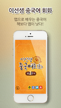 이선생 중국어 회화1 - Lite APK Download for Android