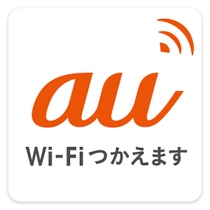 au Wi-Fi接続ツール 10.0.3