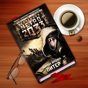 Ш. Врочек. Метро 2033. Питер logo