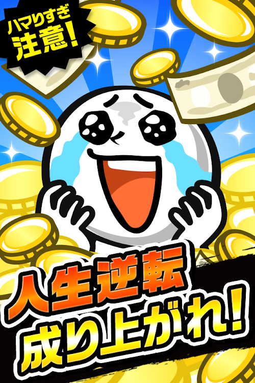Android application 【放置系】ウハマン～銭の戦争 1000兆円で人生逆転せよ！～ screenshort
