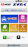 豊栄タクシー配車 スマたく