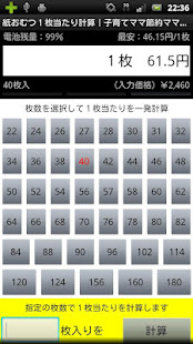 紙おむつ１枚当たり計算｜子育てママ節約ママ激安最安買いに必携(圖3)-速報App