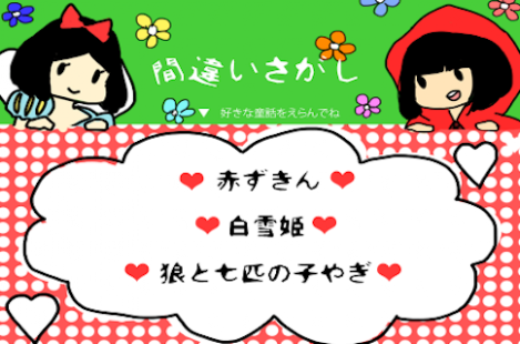 Free Download 間違いさがし～童話編～ APK for Android