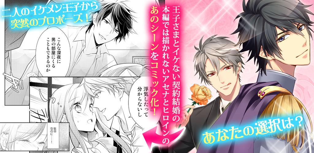 王子さまとイケない契約結婚 恋愛ゲームマンガアプリ無料 Latest Version For Android Download Apk
