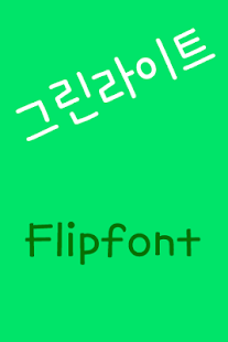 AaGreenLight™ Korean Flipfont