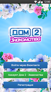 скачать дом 2 знакомства