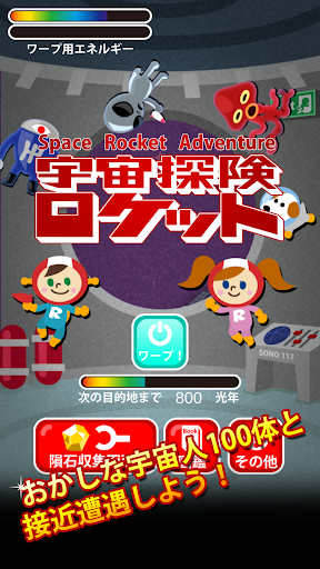 宇宙探検ロケット ★無料で遊べる簡単爽快放置系アプリ！