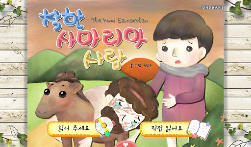 착한 사마리아 사람 : 성경동화 비유편6