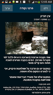 עמוד ענן -מדריך הטיולים החברתי Screenshots 5