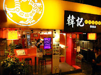 韓記老虎麵食館