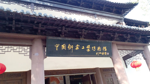中国御窑工艺博物馆