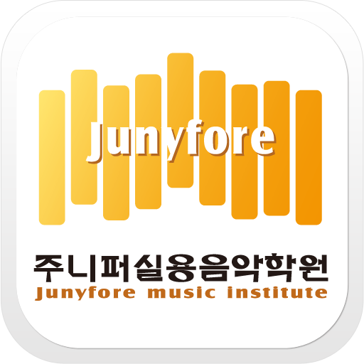 주니퍼실용음악학원 금천시흥분원 LOGO-APP點子