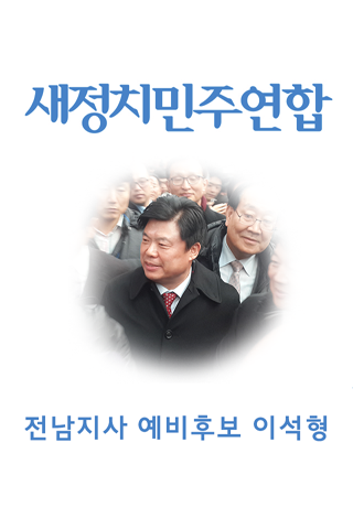 이석형 대한민국 새정치의 새이름