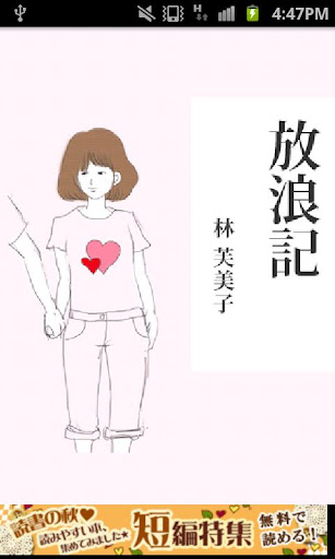 【免費書籍App】林芙美子「放浪記」-虹色文庫-APP點子